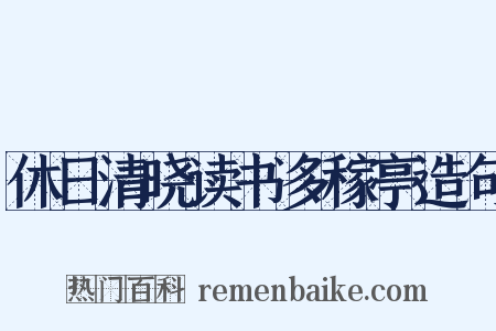 休日清晓读书多稼亭造句是什么意思的图片